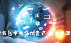 如何删除TP钱包中的空投资