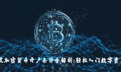 新加坡加密货币开户条件全解析：轻松入门数字资产交易