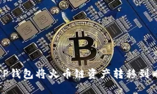 如何使用TP钱包将火币链资产转移到币安交易所