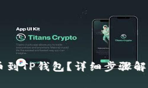 Doge如何提币到TP钱包？详细步骤解析与注意事项