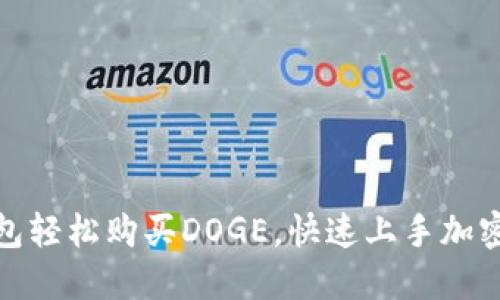 使用TP钱包轻松购买DOGE，快速上手加密货币投资