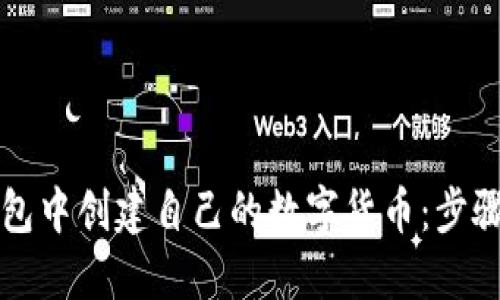 如何在TP钱包中创建自己的数字货币：步骤与实用技巧