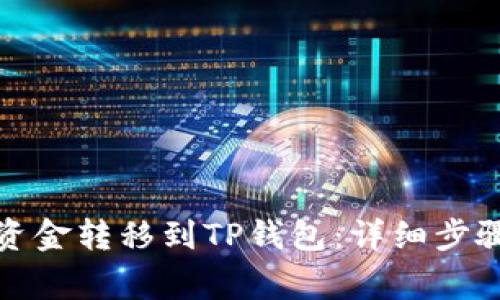 如何将欧意资金转移到TP钱包：详细步骤与注意事项