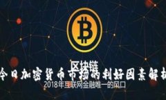 今日加密货币市场的利好