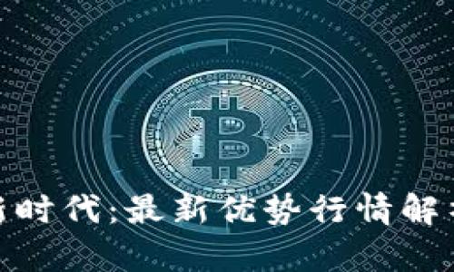 加密货币的新时代：最新优势行情解析与市场趋势