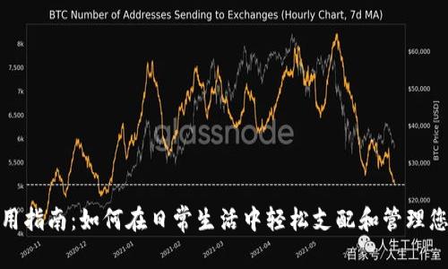 数字钱包使用指南：如何在日常生活中轻松支配和管理您的数字财富