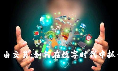 加密货币自由交易：如何在数字时代中抓住财富机遇