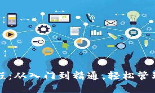 TP钱包使用教程：从入门到精通，轻松管理你的数字资产