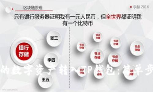 如何将火币上的数字资产转入TP钱包：简单步骤与注意事项