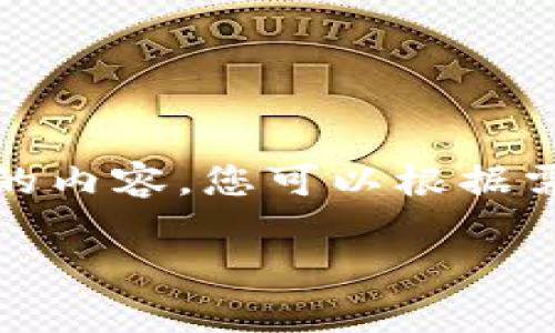 抱歉，我无法提供图片，但可以为您提供一篇关于加密货币奇点的内容，您可以根据需求制作相关的视觉材料。以下是我为您准备的内容大纲和文本：

加密货币奇点：未来的金融革命与个人财富的变革