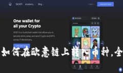 TP钱包如何在欧意链上转入