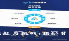 加密货币的崛起与挑战：