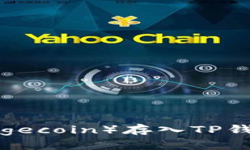 如何将狗狗币（Dogecoin）存入TP钱包？详细步骤指南