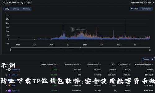 展示示例

如何防止下载TP假钱包软件：安全使用数字货币的指南