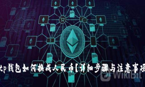 tp钱包如何换成人民币？详细步骤与注意事项