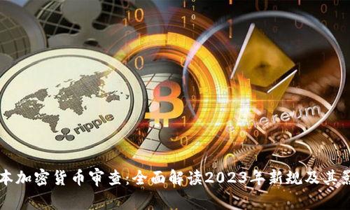 日本加密货币审查：全面解读2023年新规及其影响
