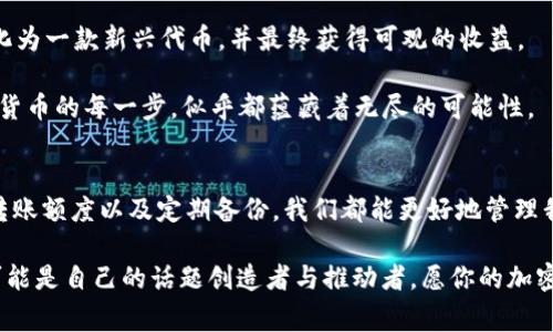    如何查看和管理TP钱包中的USDT余额：步骤与注意事项  / 

 guanjianci  TP钱包, USDT, 加密货币, 钱包管理  /guanjianci 

 引言 
 在这个数字货币日益盛行的时代，加密钱包的使用越来越普遍。其中，TP钱包以其便捷性和多功能性备受用户青睐。尤其是对于持有USDT的用户来说，了解如何查看和管理USDT余额显得尤为重要。本文将为您详细介绍如何在TP钱包中查看USDT余额，并提供一些实用的管理建议，让您更加自信地使用加密钱包。 

 TP钱包简介 
 TP钱包是一款支持多种加密货币的数字钱包，用户可以在其中管理不同类型的数字资产。它的界面简约易用，通常用户只需几个简单的步骤便可完成余额查询及转账等操作。特别是USDT这种稳定币，因其与美元1:1挂钩，被广泛用来作为交易时的媒介。在TP钱包中管理USDT余额，让我们来一步步探索其流程。 

 如何查看TP钱包中的USDT余额 
 第一步，打开TP钱包应用。阳光透过窗帘洒落在我温暖的房间里，手机的屏幕亮起时，我的心中充满期待。应用界面的色彩舒适，配合简洁的设计，令我这个数字钱包的新手也能很快上手。 

 第二步，进入“资产”或“钱包”选项。在这个页面，我能清晰地看到自己所有数字资产的列表，包括BTC、ETH以及我尤为关注的USDT。此时，USDT旁边的数字清晰可见，彰显着我的交易活动和投资信心。 

 第三步，仔细查看余额信息。每次查看余额都是一次小小的期待和希望。我注视着屏幕上的数字变化，在大涨的行情中，我的心情也随之起伏。在TP钱包中，余额的显示通常会包括可用余额和锁仓余额，合理区分这两者，能帮助我更好地掌握自己的资产状态。 

 管理USDT余额的实用建议 
 了解自己的USDT余额只是第一步，有效的管理才是真正关键。这里有一些我总结出来的实用建议，希望对你有所帮助。 

h4 1. 设置合理的转账限额 /h4
 在TP钱包中进行转账时，我常常会设定一个每日或者每周的转账限额。这样不仅能避免因一次性转账过多而带来的风险，还能时刻关注我的持币状态。 

h4 2. 关注市场行情 /h4
 USDT因其稳定性吸引了众多用户，但我还是会定期关注市场行情，尤其是在大幅波动时。如果市场发生变化，我可能会选择在恰当的时机进行增持或出售，确保我的资产得到最大化的增长。记得有一次，当USDT价格暴涨的时候，我的手机弹出了一条价格变动通知，这让我及时做出了反应。 

h4 3. 定期备份钱包信息 /h4
 在TP钱包中，定期备份私钥和恢复助记词是我维护安全的重要步骤。每当我完成备份，我都能感受到内心的一丝安定，因为这意味着即使遇到任何问题，我也能找回我的资产。 

h4 4. 使用分散投资策略 /h4
 随着对加密市场的深入理解，我逐渐意识到分散投资的重要性。在TP钱包中，我不仅持有USDT，还投资了一些主流币种，这样能有效降低整个投资组合的风险。 

 TP钱包用户的真实故事 
 不久前，我的朋友小李给我分享了他使用TP钱包的故事。他是一位数字货币投资者，持有大量USDT。一天，他决定尝试将部分USDT用于交易。在阳光明媚的午后，他坐在咖啡馆的靠窗位置，手里拿着一杯热咖啡，心中默默计划着接下来的交易。 

 “当我在TP钱包中看到自己的USDT余额时，感觉就像拥有了一种无限可能。” 小李说道。他利用某个热点项目的行情，成功将USDT转化为一款新兴代币，并最终获得可观的收益。 

 小李的故事让我深受启发。我意识到，除了查看余额，如何运用这些资产才是更为重要的。在这个充满机会和挑战的市场里，掌握加密货币的每一步，似乎都蕴藏着无尽的可能性。 

 结论 
 在TP钱包中查看和管理USDT余额并不是一件复杂的事情，但它需要用户保持关注和理性的决策。通过了解自己的余额、设定合理的转账额度以及定期备份，我们都能更好地管理我们的数字资产。而每一次的余额查询、每一次的决策都将成为我们数字交易旅程中的重要一步。 

 最后，不妨从日常的点滴做起，了解更多关于TP钱包和USDT的知识，提升自己的投资能力。在这个变化莫测的市场中，我们每个人都可能是自己的话题创造者与推动者。愿你的加密旅程大获成功！ 