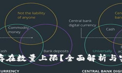 TP钱包是否存在数量上限？全面解析与实用经验分享