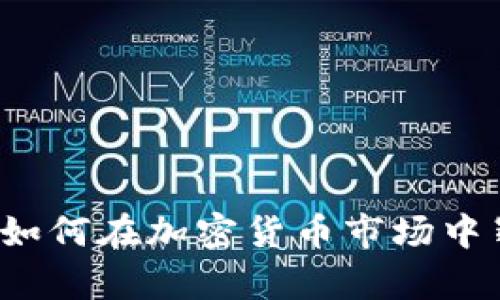 橡树资本如何在加密货币市场中崭露头角？