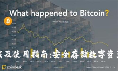 TP冷钱包下载及使用指南：安全存储数字资产的最佳选择