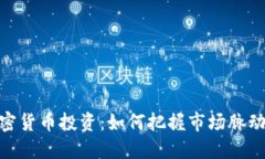  2023年加密货币投资：如何