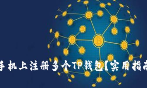 如何在一台手机上注册多个TP钱包？实用指南与注意事项