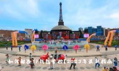 如何解除TP钱包管控？20