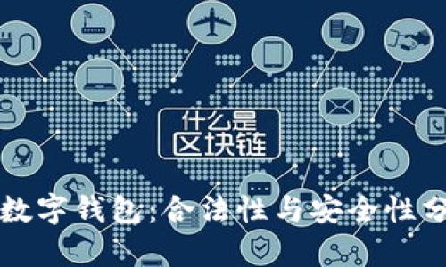 TP数字钱包：合法性与安全性分析