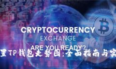 如何设置TP钱包走势图：全