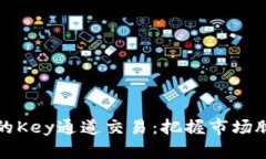 探秘加密货币的Key通道交