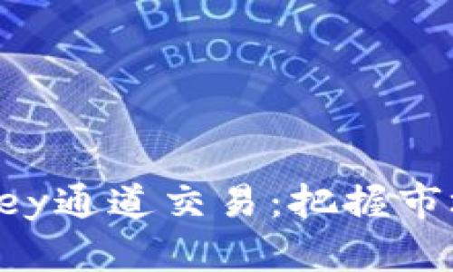 探秘加密货币的Key通道交易：把握市场脉搏的秘密技术