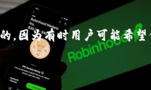 在TP钱包（Trust Wallet）中，用户希望隐藏交易记录的需求是可以理解的，因为有时用户可能希望保护自己的隐私。不过，TP钱包目前并没有直接提供隐藏交易记录的选项。

### 如何管理TP钱包中的交易记录隐私？