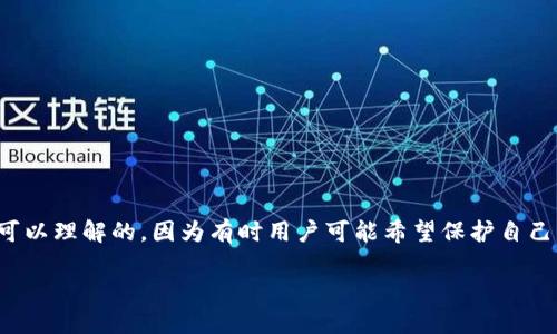 在TP钱包（Trust Wallet）中，用户希望隐藏交易记录的需求是可以理解的，因为有时用户可能希望保护自己的隐私。不过，TP钱包目前并没有直接提供隐藏交易记录的选项。

### 如何管理TP钱包中的交易记录隐私？