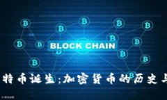 2010年比特币诞生：加密货