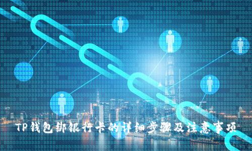 TP钱包绑银行卡的详细步骤及注意事项