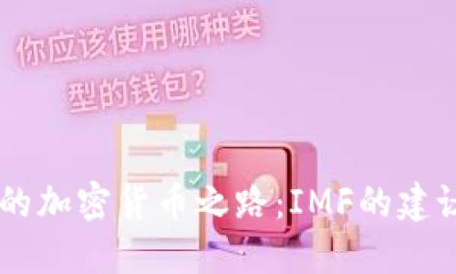 马绍尔群岛的加密货币之路：IMF的建议与未来展望