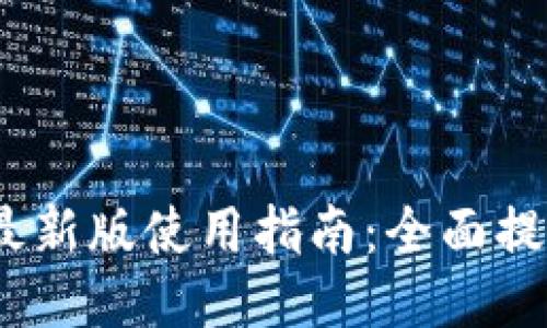 2023年沃钱包最新版使用指南：全面提升你的支付体验