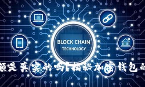 TP钱包里的余额是真实的吗？揭秘加密钱包的安全与可信度