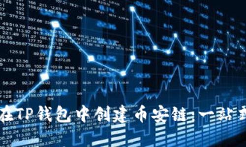 如何在TP钱包中创建币安链：一站式指南