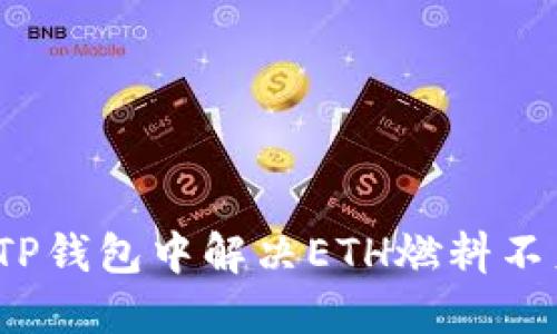 如何在TP钱包中解决ETH燃料不足问题？