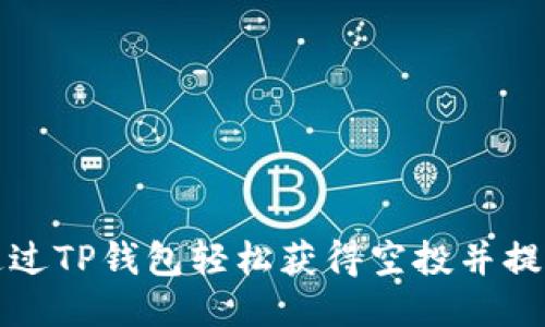 如何通过TP钱包轻松获得空投并提高收益