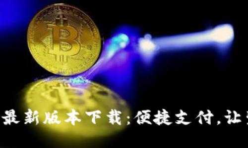 全国钱包APP最新版本下载：便捷支付，让生活更加轻松