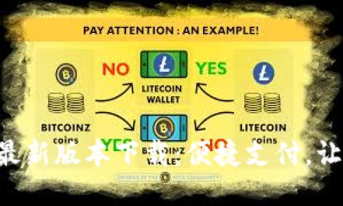 全国钱包APP最新版本下载：便捷支付，让生活更加轻松