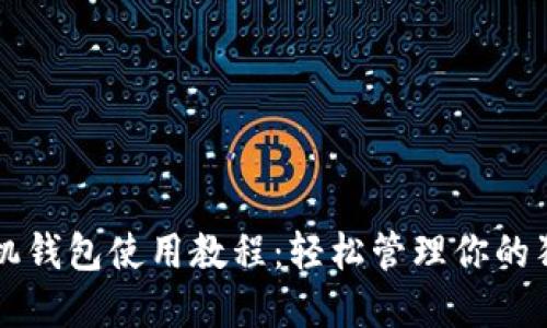 狗狗币手机钱包使用教程：轻松管理你的狗狗币资产