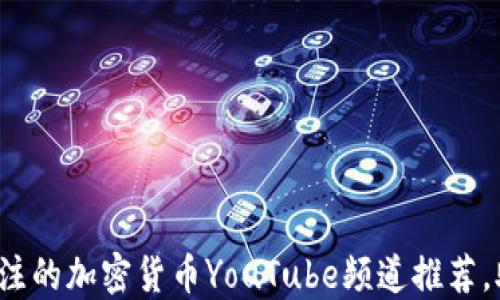 
2023年最值得关注的加密货币YouTube频道推荐，助你赚取数字资产