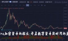 Libra加密货币的推出：开启