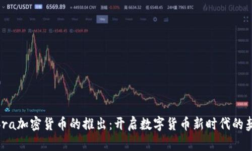 Libra加密货币的推出：开启数字货币新时代的契机