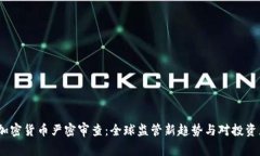 2023年加密货币严密审查：