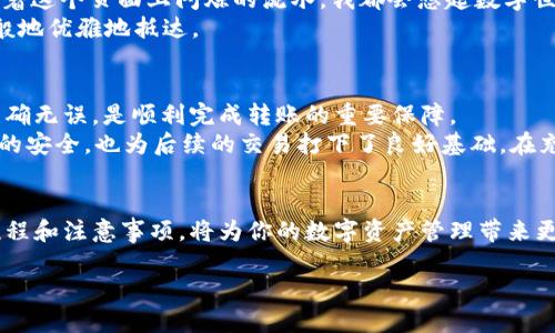 baioti如何通过TP钱包快速转移USDT到交易所？/baioti
TP钱包, USDT交易, 加密货币, 数字资产转账/guanjianci

一、引言：加密货币转账的便捷与挑战
随着数字货币的逐渐普及，越来越多的人开始尝试使用各类钱包进行资产管理。TP钱包以其便捷性和安全性受到了不少用户的青睐。然而，如何将USDT从TP钱包安全地转移到交易所，依然是许多新手用户面临的挑战。

二、TP钱包的基础认识
TP钱包是一款流行的数字货币钱包，支持多种区块链资产的存储与转账。无论是BTC、ETH，还是USDT，用户都可以通过TP钱包方便地进行管理。
当你在TP钱包中拥有一笔USDT资产，或许你会想到将其转移到交易所进行交易或提现。这一过程看似简单，但也涉及到账户安全、网络手续费及汇率等多个环节。

三、转账准备：确保账户安全
在进行USDT转账之前，务必确保你的TP钱包和交易所账户都已经开启了双重身份验证。阳光透过窗帘洒在我家的老旧木桌上，手指在手机屏幕上滑动，想着这些安全措施给我带来的宁静感。在进行数字资产转账时，习惯性的安全措施能为用户提供更多的保护。

四、获取交易所的USDT地址
第一步，在你的交易所账户中找到USDT充值页面。通常，交易所会为每一种资产提供独立的充值地址。这时候手机屏幕上的充电图标闪烁着，取而代之的是一个长串的字母和数字组合，我也将其牢记于心。
千万不要犯选择错误，确保选择的是适合你所持USDT的网络。例如，TRC20、ERC20和BEP20这几种网络之间是有区别的。而每种网络的转账手续费以及到账时间大相径庭。

五、在TP钱包中发起转账
完成了充值地址的获取后，打开TP钱包，点击“转账”选项。屏幕上的转账页面清晰明了，我忍不住感叹科技时代的便利。输入刚刚复制的USDT地址，并填入想要转账的金额。
在输入金额时，建议留出部分余额作为网络手续费。虽然手续费很小，但一旦账户余额不足，你的转账将无法完成。我的手指一阵紧张，心中浮现出转账成功后的期待。

六、确认转账：细节决定成败
确认信息无误后，点击“发送”。这一次，手机屏幕闪烁着确认信息，似乎在向我选择的方向施加着正能量。“转账请求已发出”，一阵轻松掠过心头。
转账过程中，用户要时刻注意余额的变化。由于网络拥堵等原因，转账可能会有所延迟。在这种情况下，保持耐心至关重要。就像是悠闲地坐在阳光下，看着树影摇曳，等待着时机的到来。

七、查看转账状态：安心之道
转账请求提交后，TP钱包会提供一个交易ID。你可以取这个ID在区块链浏览器中追踪你的转账状态。每次看着这个页面上闪烁的流水，我都会想起数字世界的流动性。
在这个环节，不妨等待约10-30分钟，查看交易所的USDT是否到账。若转账顺利，你的资产将如同探戈舞者般地优雅地抵达。

八、总结：安全、快速、便捷
将USDT从TP钱包转账到交易所的过程其实并不复杂，关键在于细节的把握。确保安全措施到位、转账信息准确无误，是顺利完成转账的重要保障。
回想起我第一次通过TP钱包转账的紧张与期待，如今已然游刃有余。通过这些实用的技巧，不仅确保了资金的安全，也为后续的交易打下了良好基础。在充满变数的数字货币世界中，掌握一些实用技能，将为我们打开更为广阔的交易之门。

九、结语
今天，我们学习了如何通过TP钱包将USDT转移到交易所的方法。无论你是新手还是老手，理解转账的基本流程和注意事项，将为你的数字资产管理带来更多的安全和便利。希望每一位读者在这片数字海洋中，都能顺利航行，找到属于自己的财富宝典。

（以上内容仅供参考，具体操作请谨慎并确保自身安全）