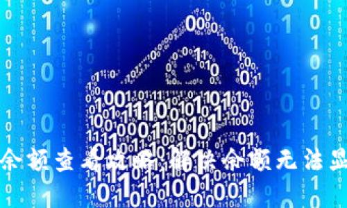 TP钱包余额查看攻略：解决余额无法显示问题